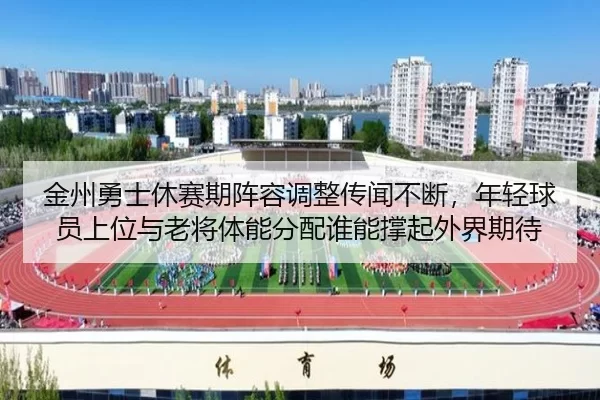 jin-zhou-yong-shi-xiu-sai-qi-zhen-rong-tiao-zheng-chuan-wen-bu-duan-nian-qing-qiu-yuan-shang-wei-yu-lao-jiang-ti-neng-2-623.jpg