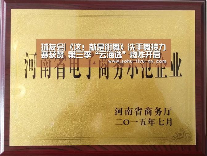 球友会|《这!就是街舞》洗手舞接力赛获赞