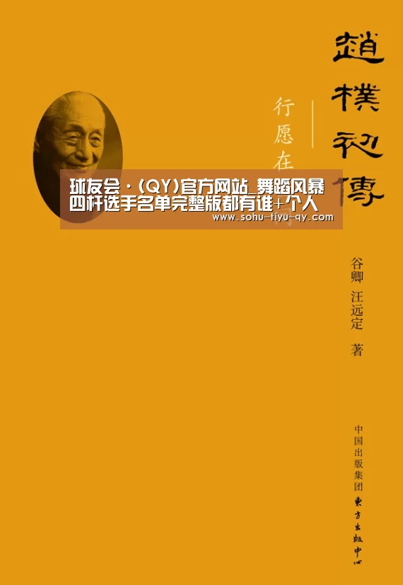 球友会·(QY)官方网站_舞蹈风暴四杆选