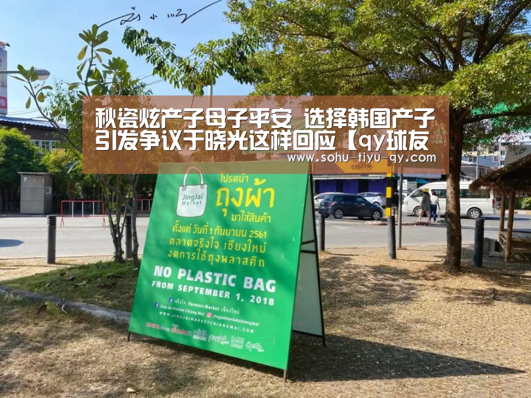 秋瓷炫产子母子平安 选择韩国产子引发争议于晓光这样回应【qy球友会】(图4) qy球友会