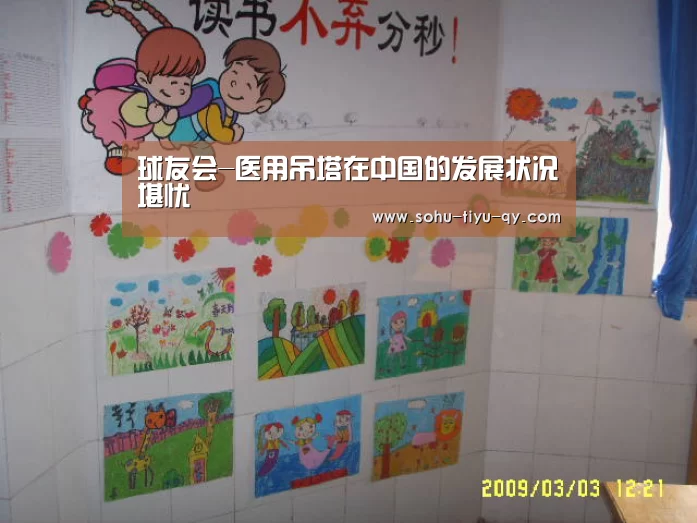 球友会-医用吊塔在中国的发展状况堪忧(图1) 球友会