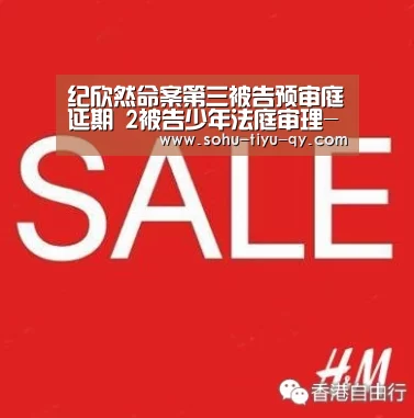 纪欣然命案第三被告预审庭延期 2被告少年法庭审理-球友会(图1) qy球友会
