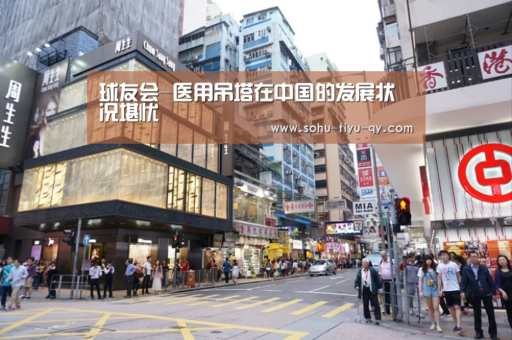 球友会-医用吊塔在中国的发展状况堪忧(图3) 球友会·(QY)官方网站