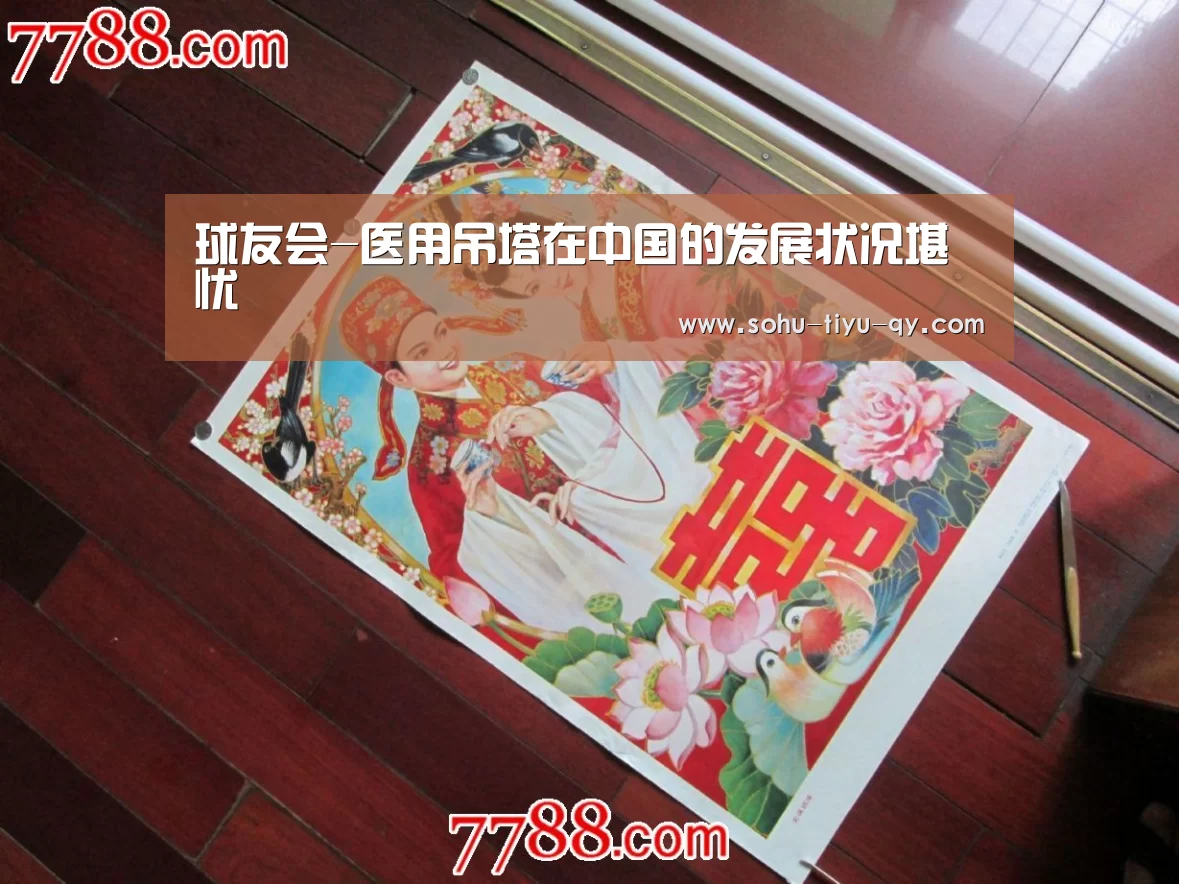 球友会-医用吊塔在中国的发展状况堪忧(图2) 球友会